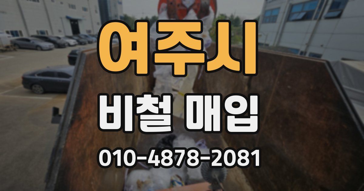 여주시 비철 매입