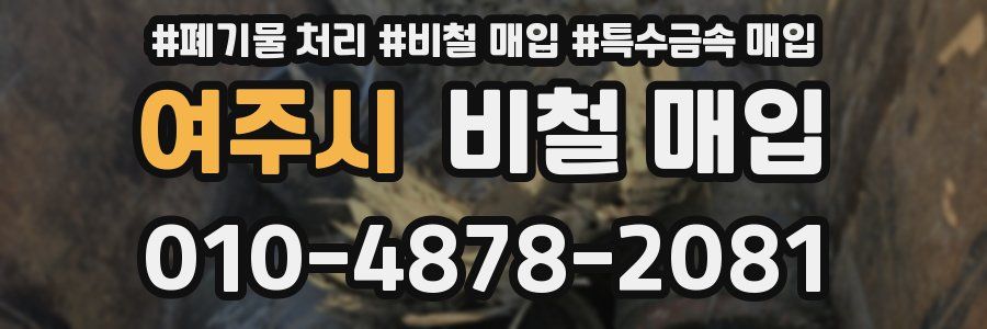 여주시 비철 매입