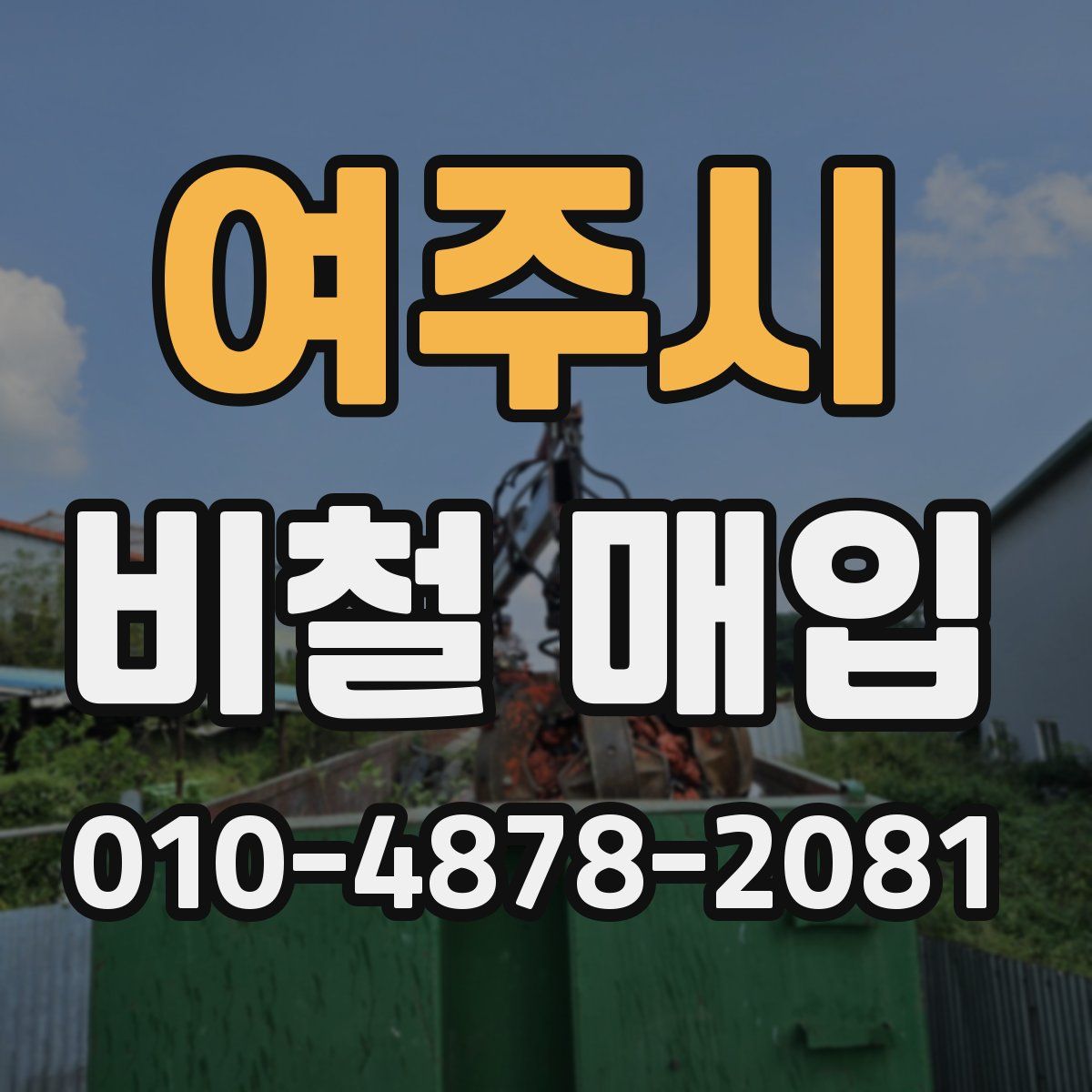 여주시 비철 매입