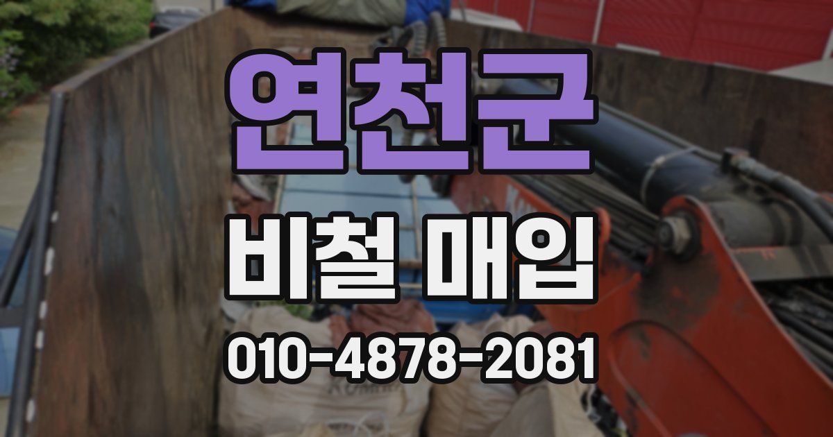 연천군 비철 매입
