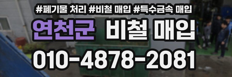 연천군 비철 매입