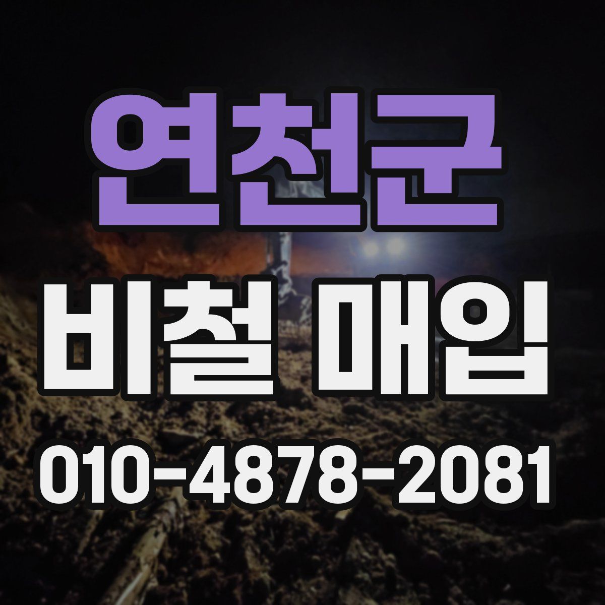 연천군 비철 매입