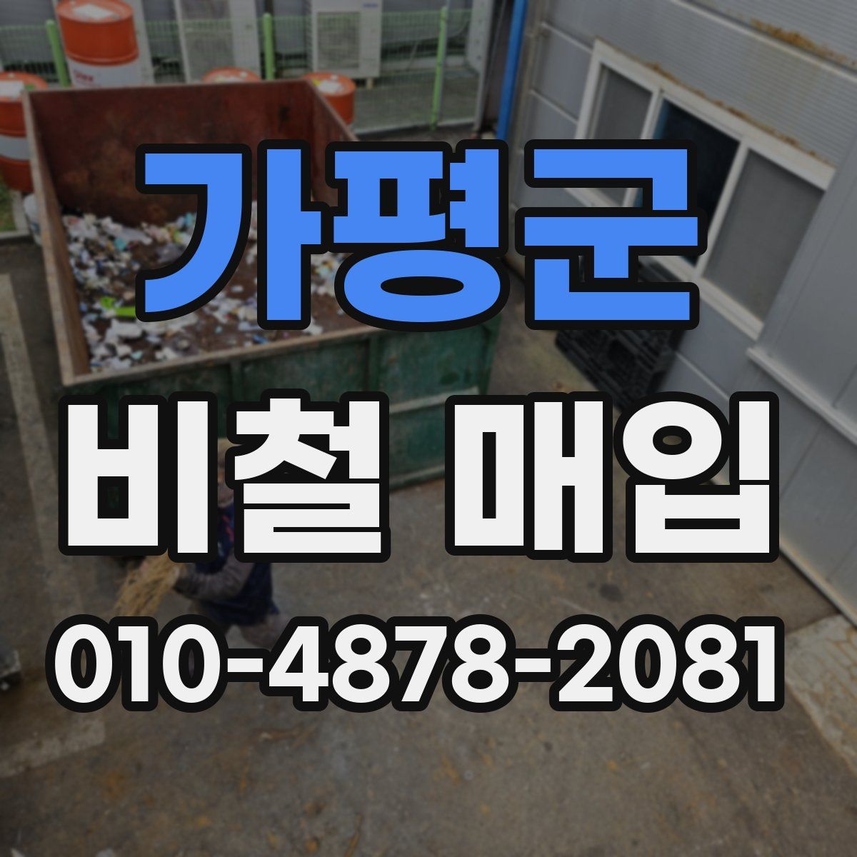 가평군 비철 매입
