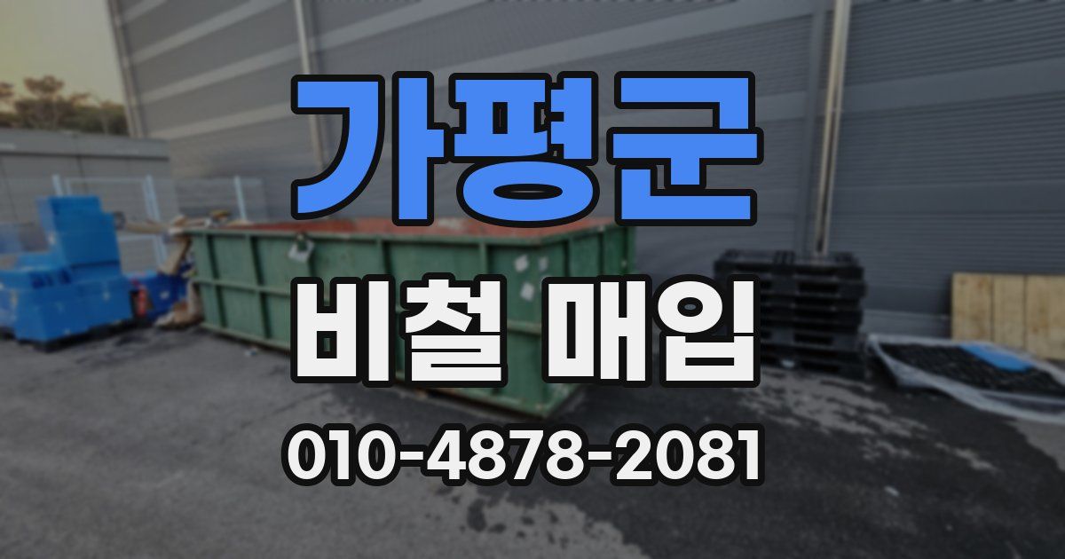 가평군 비철 매입
