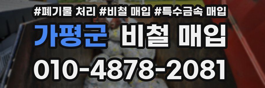 가평군 비철 매입
