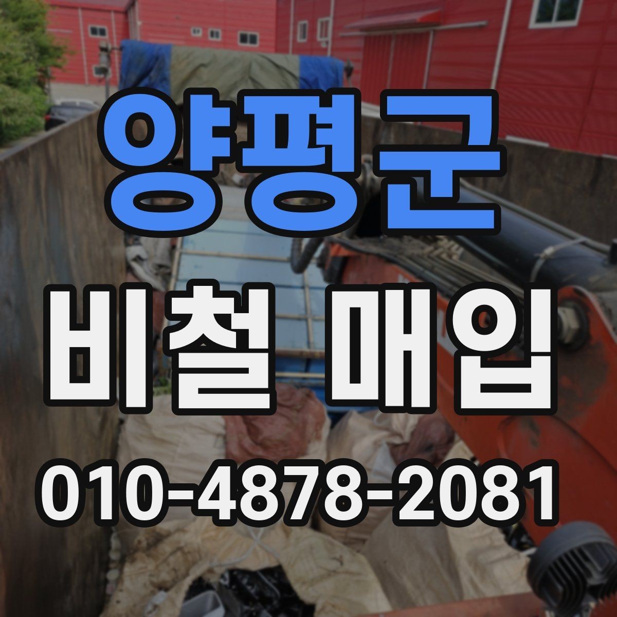양평군 비철 매입 현장에서 자주 묻는 내용