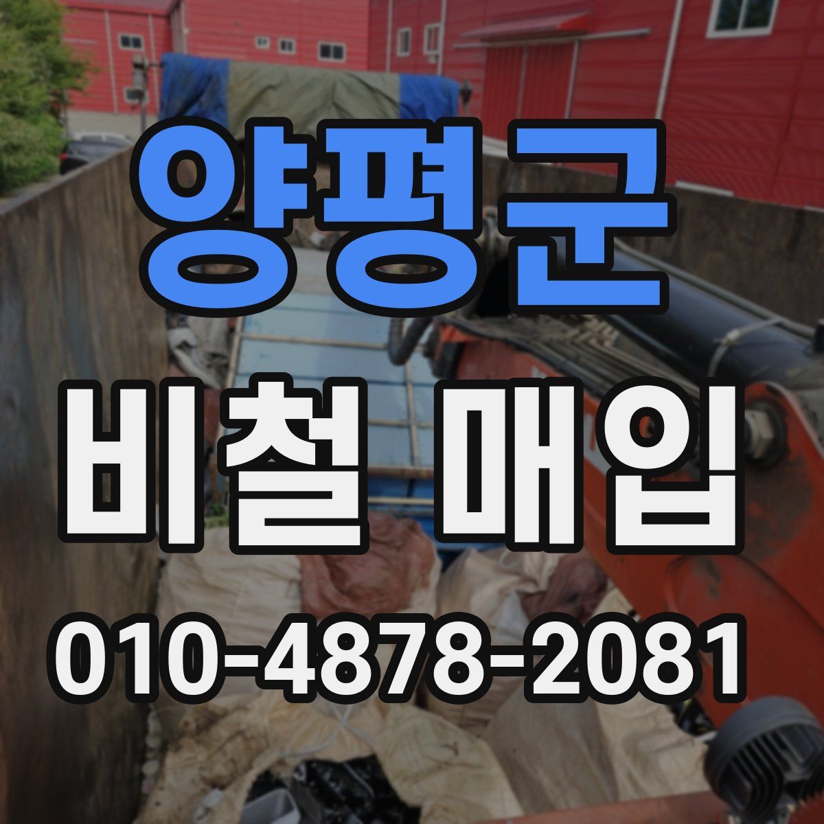 양평군 비철 매입