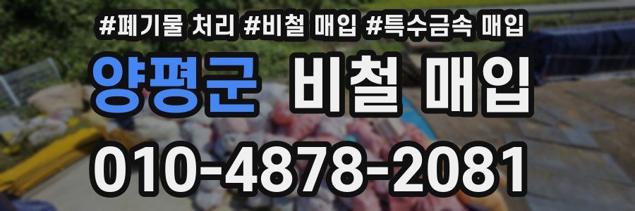 양평군 비철 매입
