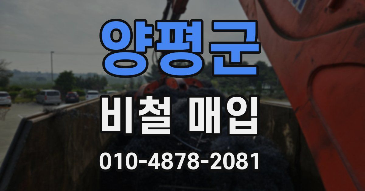 양평군 비철 매입