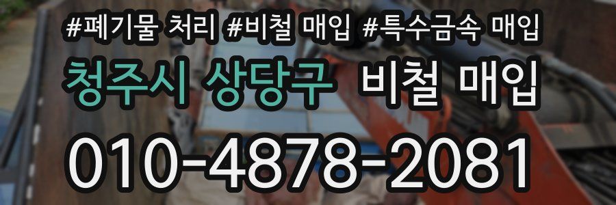 청주시 상당구 비철 매입