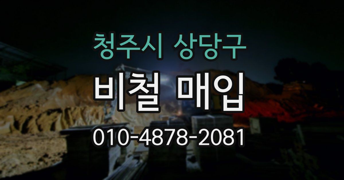 청주시 상당구 비철 매입