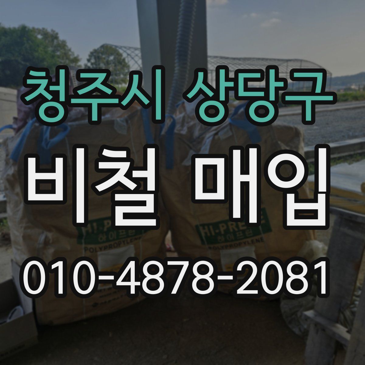 청주시 상당구 비철 매입