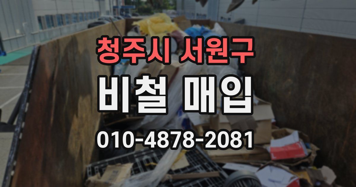 청주시 서원구 비철 매입
