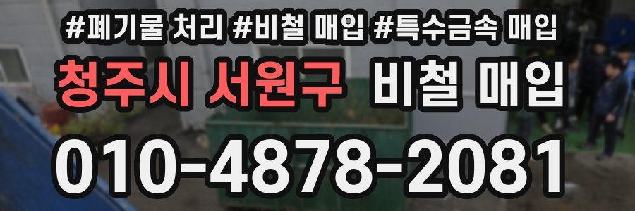청주시 서원구 비철 매입