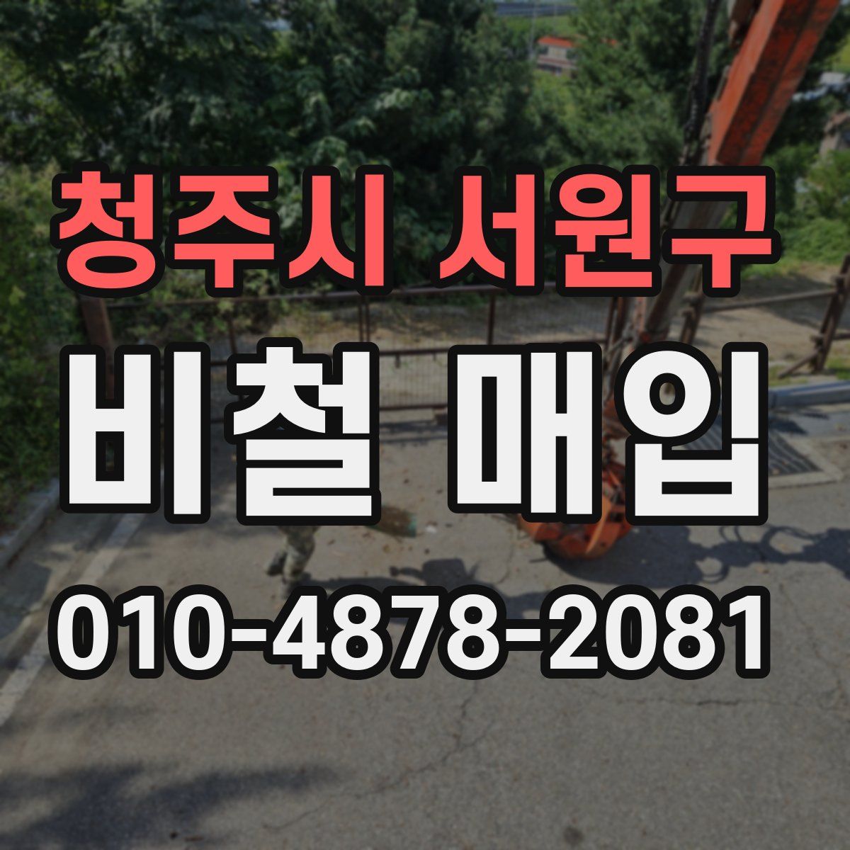 청주시 서원구 비철 매입
