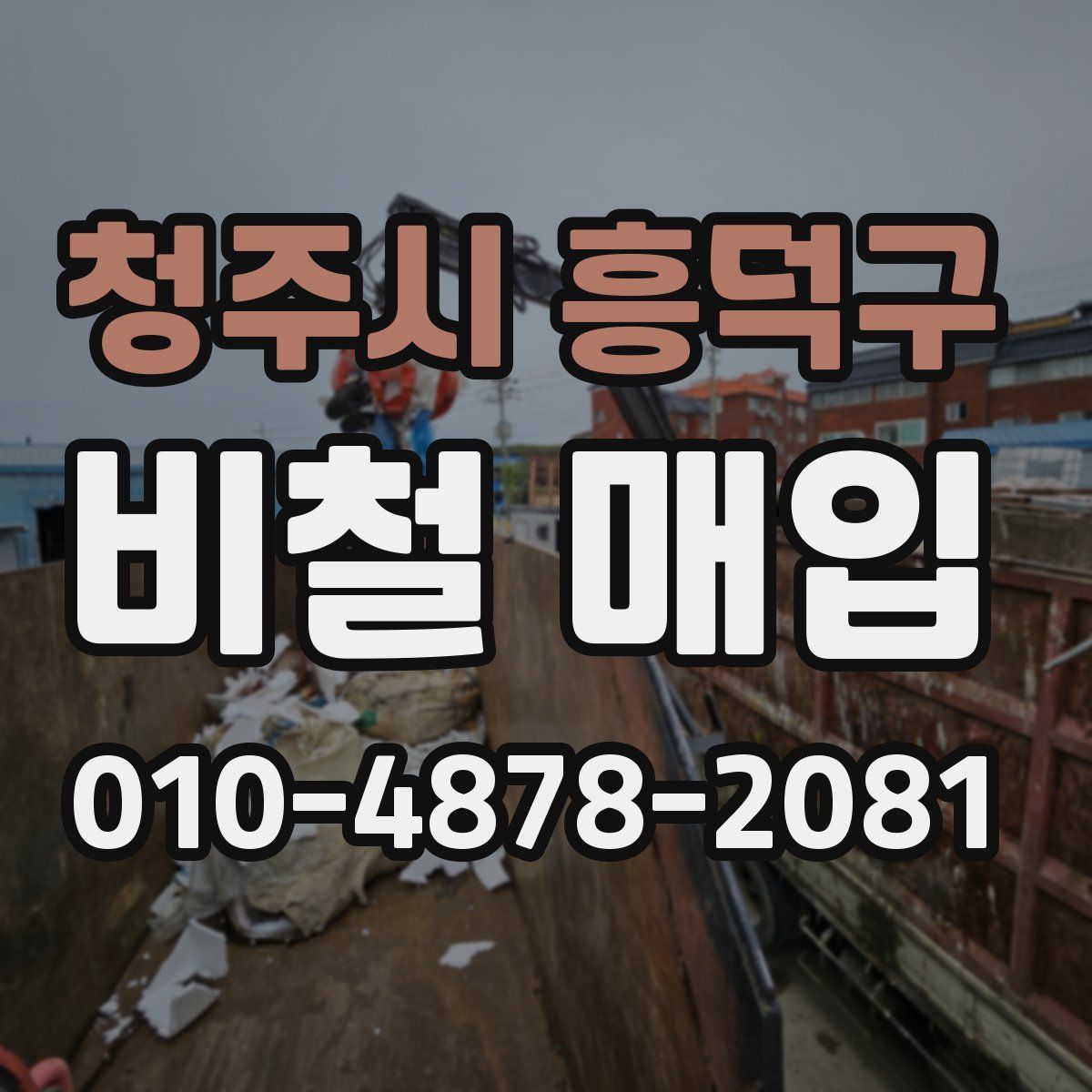 청주시 흥덕구 비철 매입
