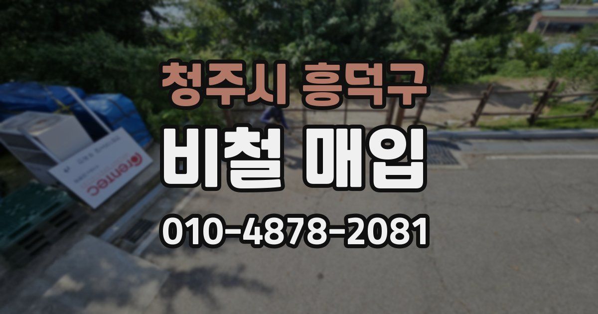 청주시 흥덕구 비철 매입