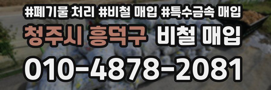 청주시 흥덕구 비철 매입