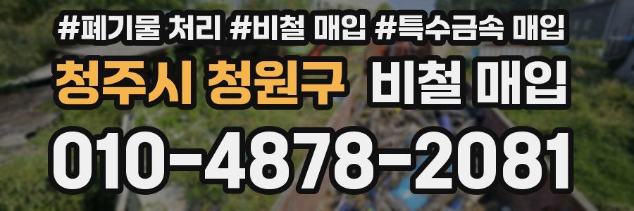 청주시 청원구 비철 매입