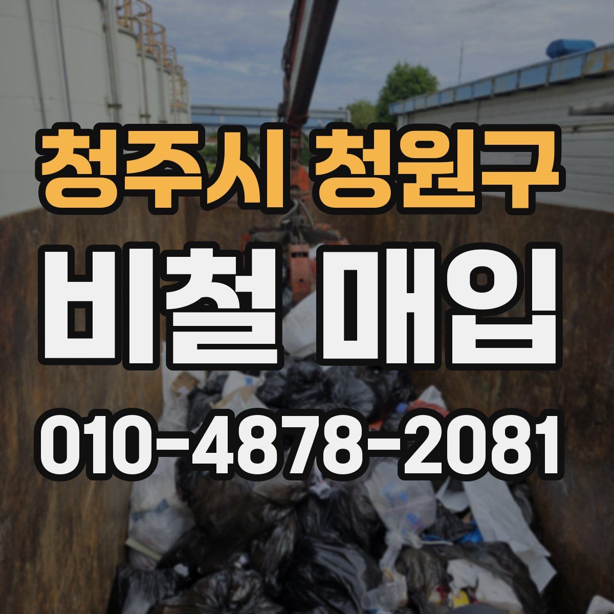 청주시 청원구 비철 매입
