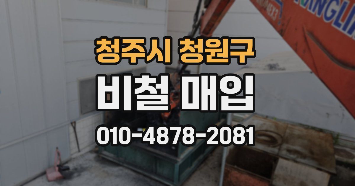 청주시 청원구 비철 매입