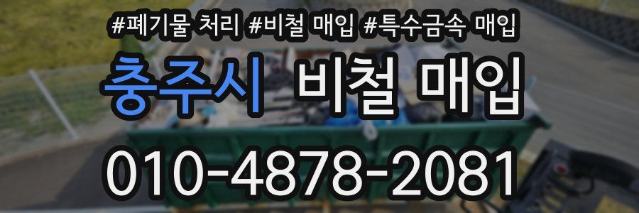 충주시 비철 매입