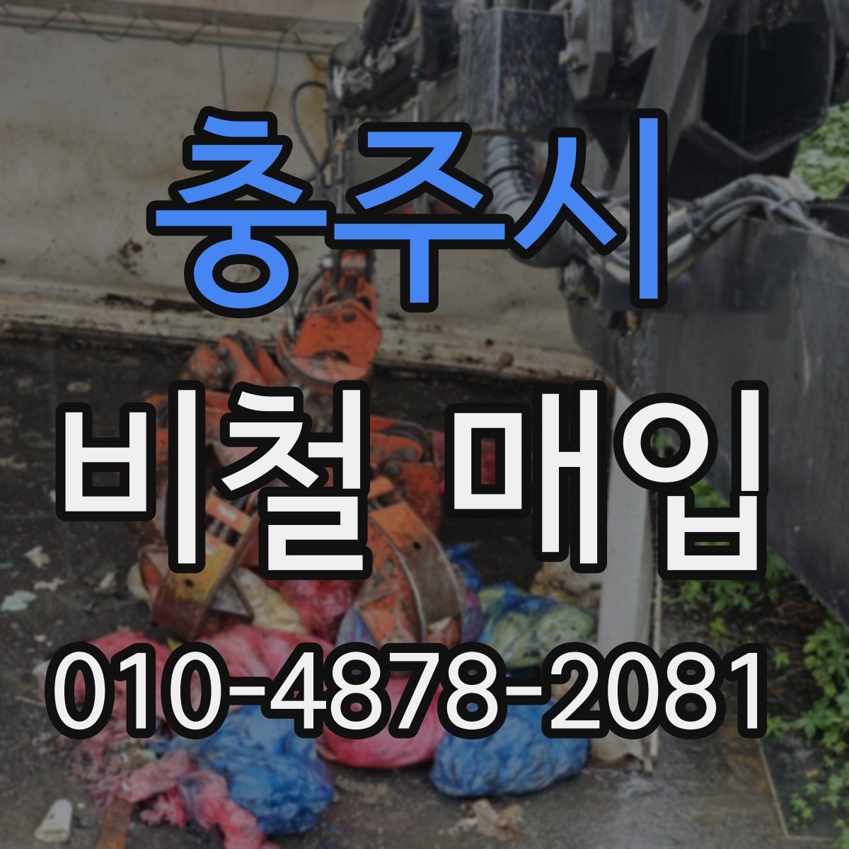 충주시 비철 매입