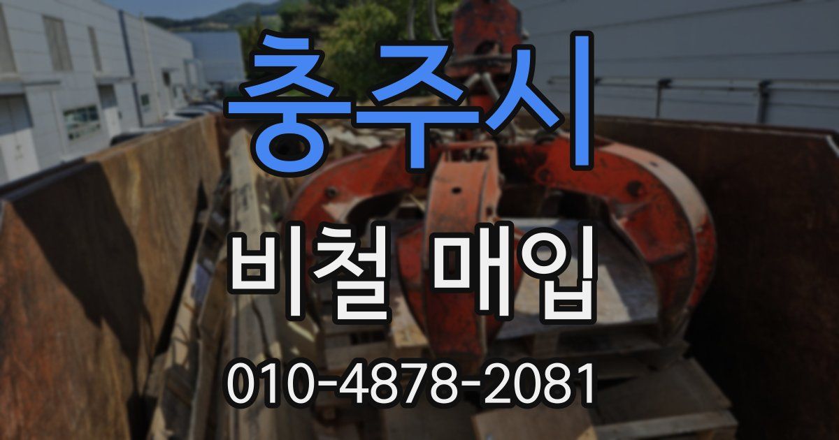 충주시 비철 매입