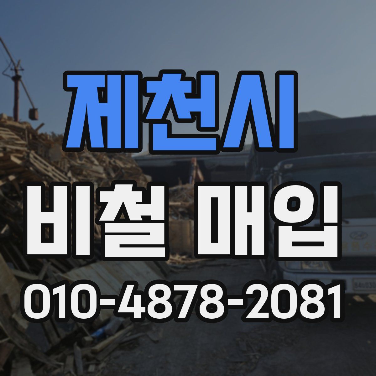 제천시 비철 매입