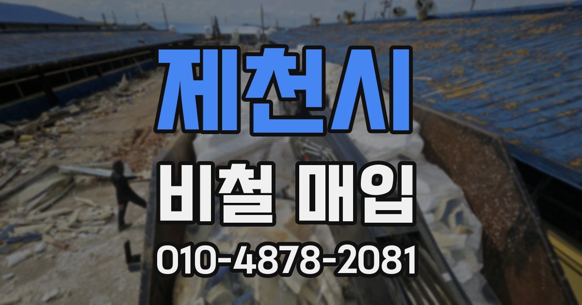 제천시 비철 매입