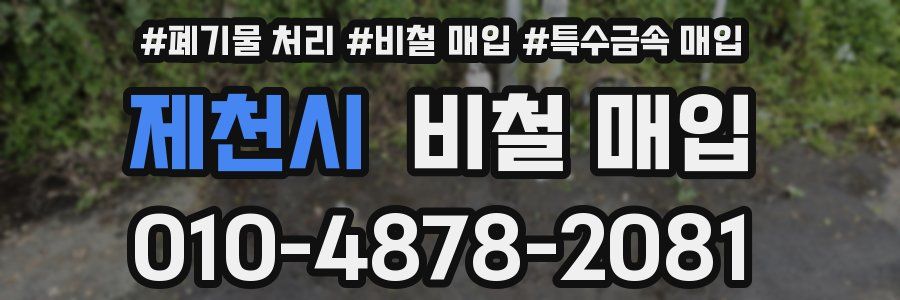 제천시 비철 매입