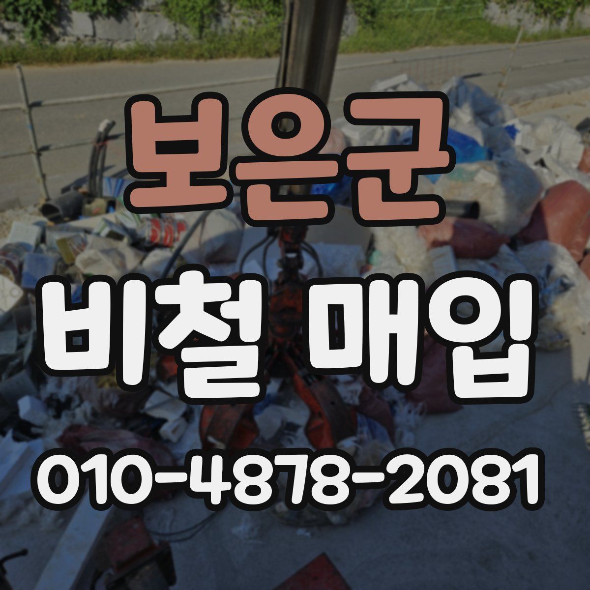 보은군 비철 매입