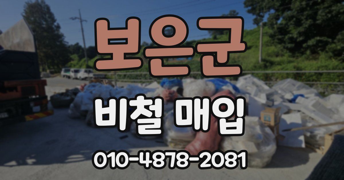 보은군 비철 매입