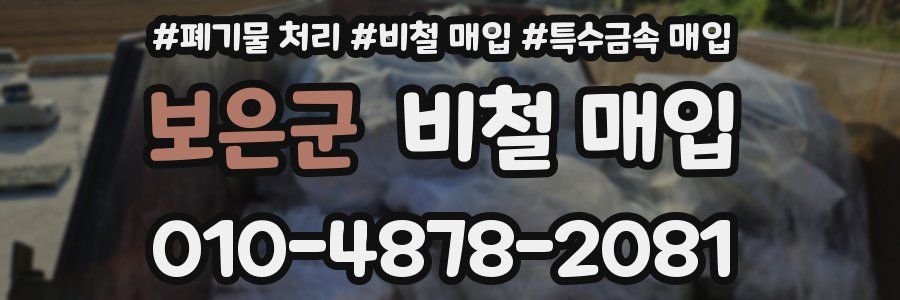 보은군 비철 매입