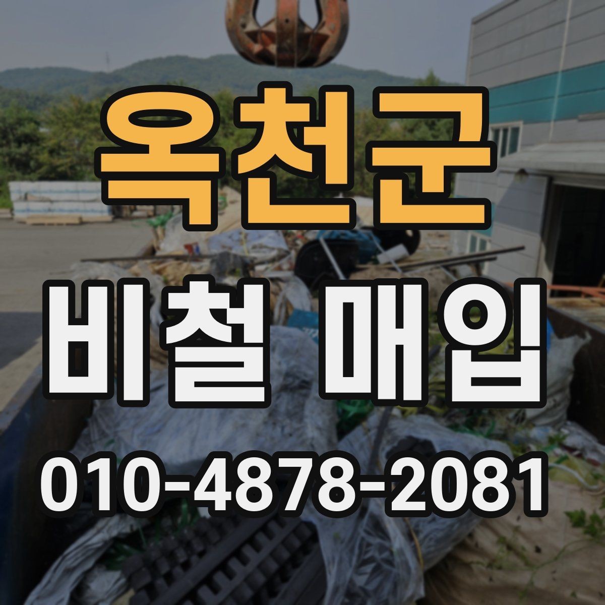 옥천군 비철 매입 업체 문의 전에 살펴볼 것