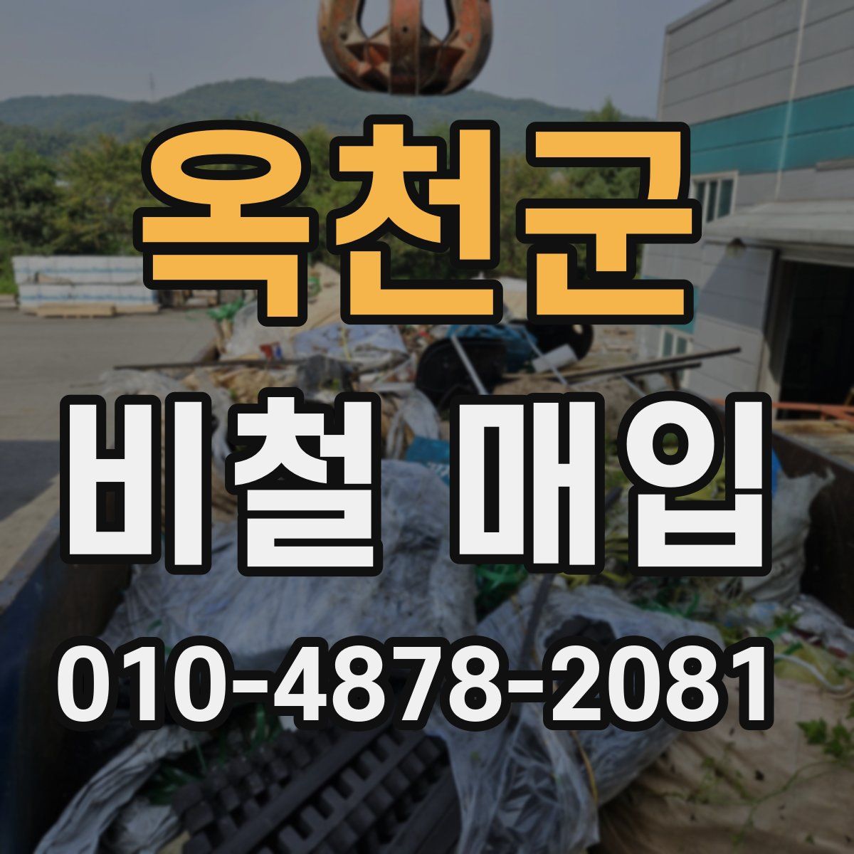 옥천군 비철 매입