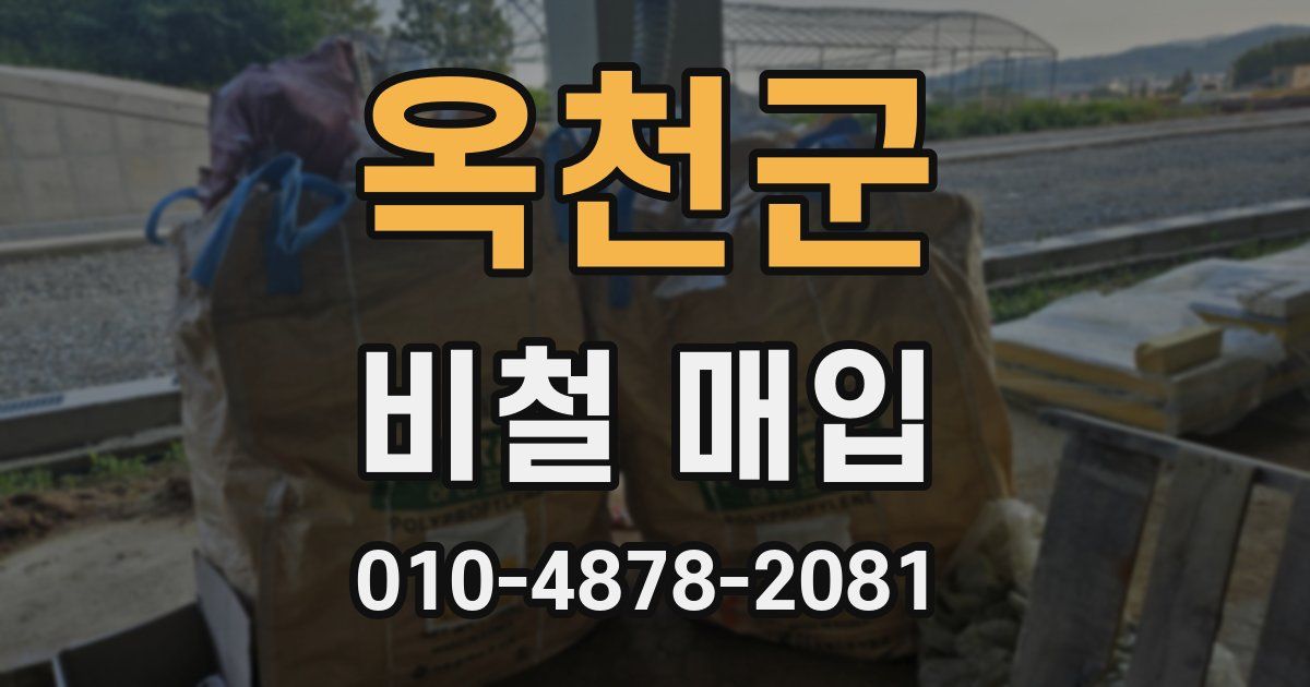 옥천군 비철 매입