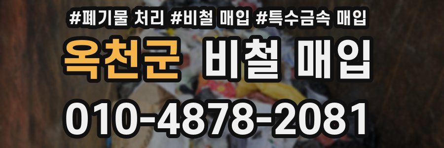 옥천군 비철 매입