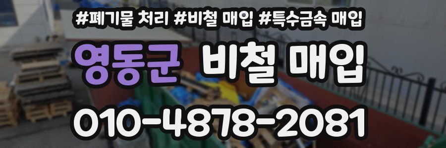 영동군 비철 매입
