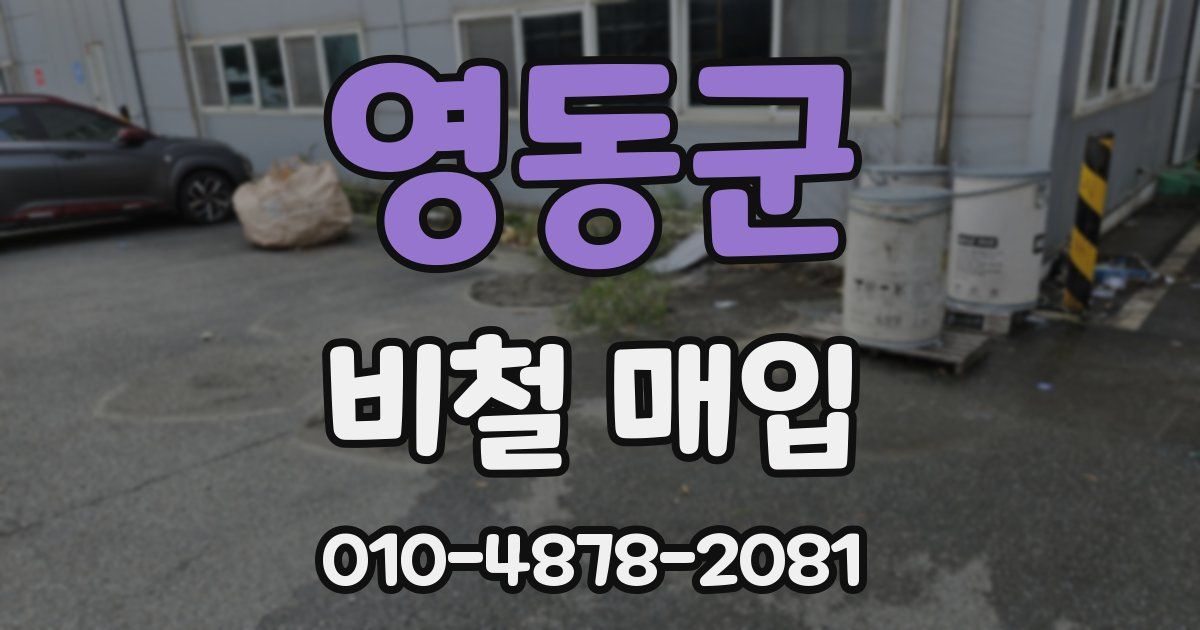 영동군 비철 매입