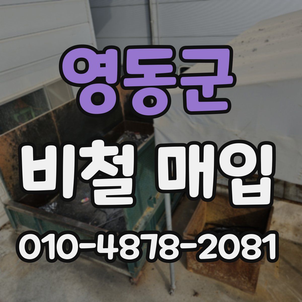 영동군 비철 매입