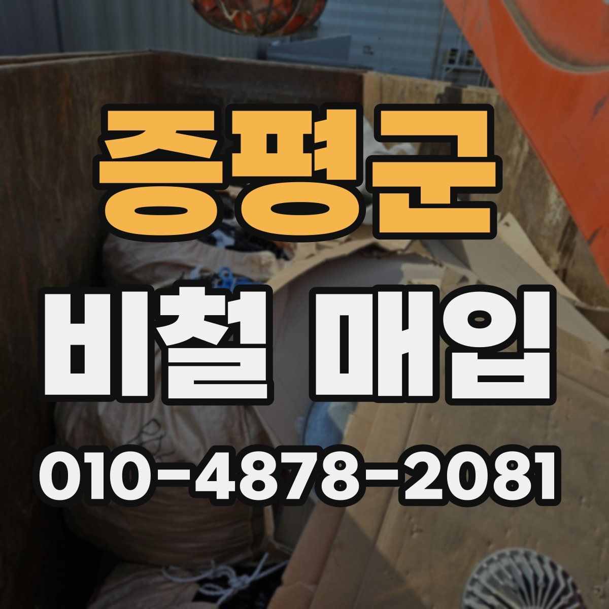 증평군 비철 매입