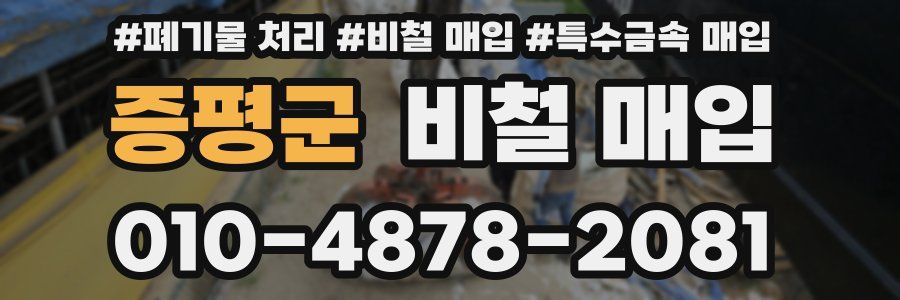 증평군 비철 매입
