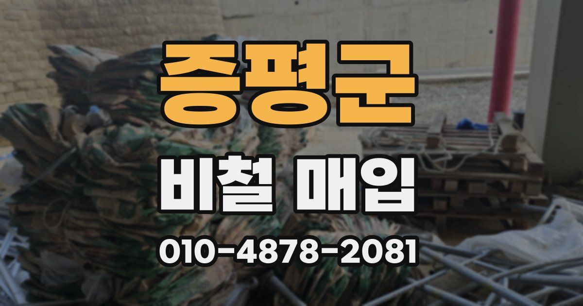 증평군 비철 매입