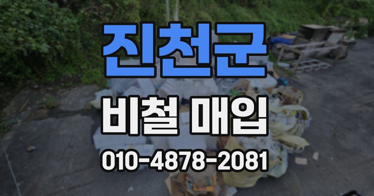 진천군 비철 매입