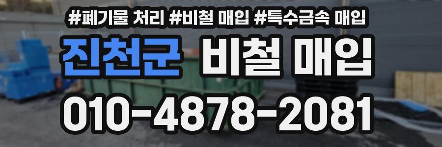 진천군 비철 매입