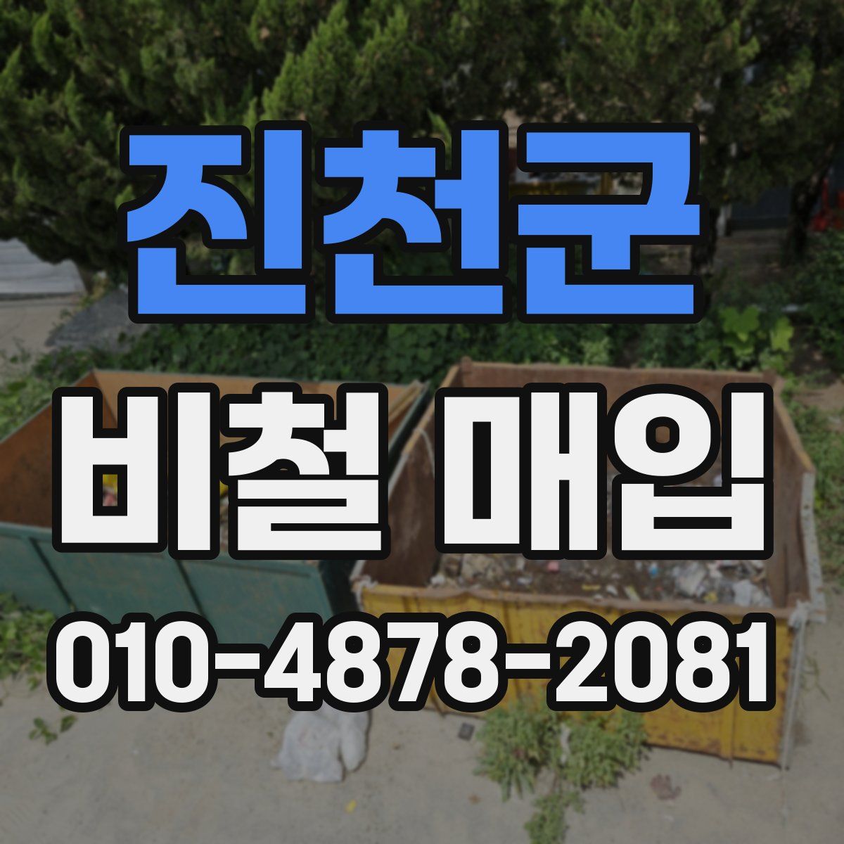 진천군 비철 매입