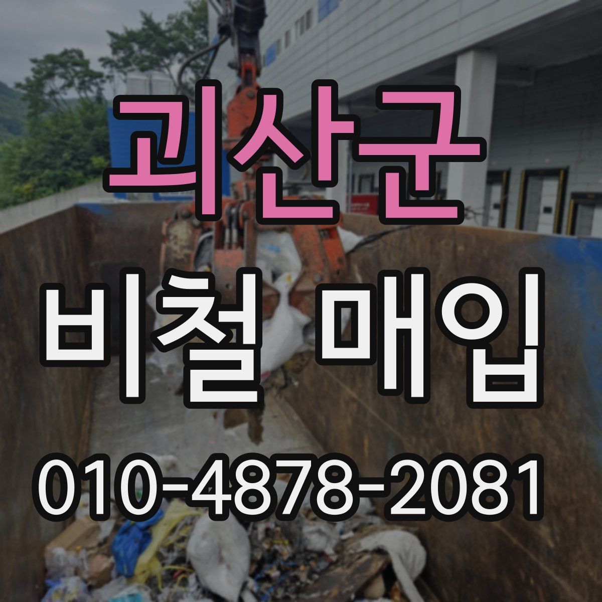 괴산군 비철 매입
