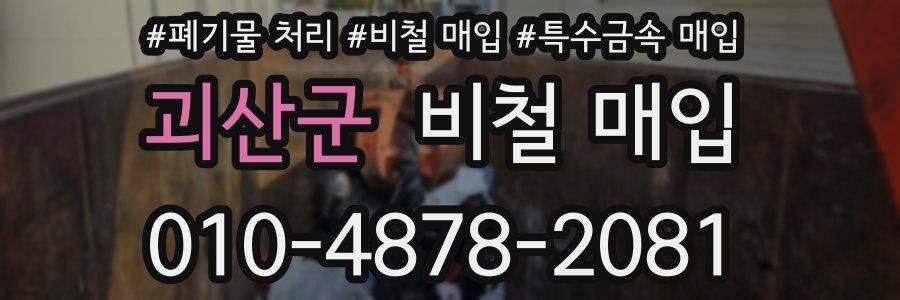 괴산군 비철 매입
