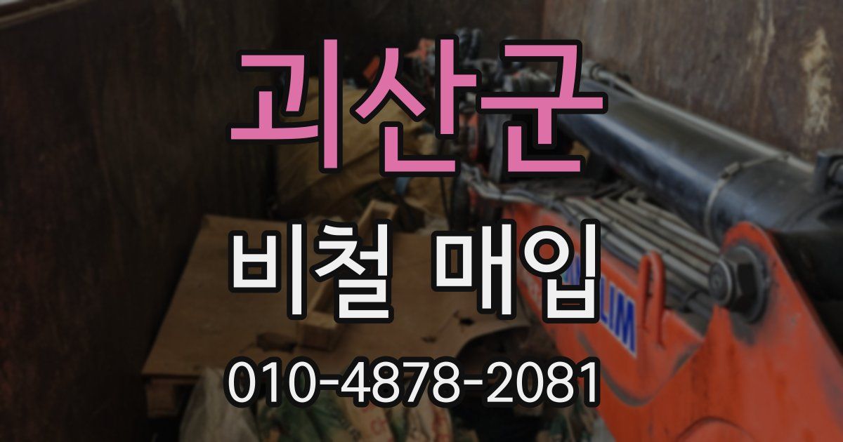 괴산군 비철 매입